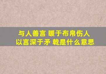 与人善言 暖于布帛伤人 以言深于矛 戟是什么意思